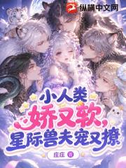 小人类娇又软，星际兽夫宠又撩