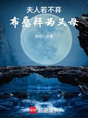 夫人若不弃，布愿拜为义母