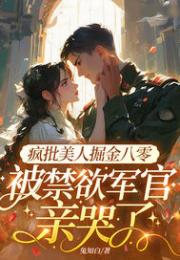 疯批美人掘金八零，被禁欲军官亲哭了