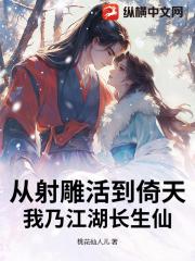 从射雕活到倚天，我乃江湖长生仙