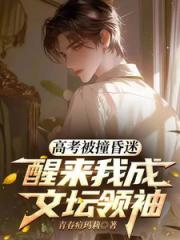 高考被撞昏迷，醒来我成文坛领袖
