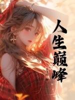 人生巅峰