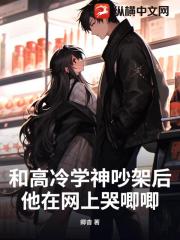 和高冷学神吵架后，他在网上哭唧唧
