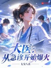 大医：从急诊开始爆火
