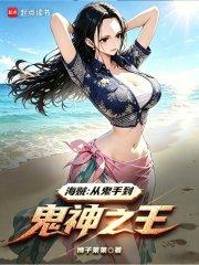 海贼：从鬼手到鬼神之王
