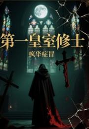 第一皇室修士