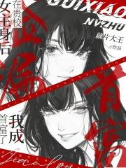 在贵校女主身后捡漏，我成首富了