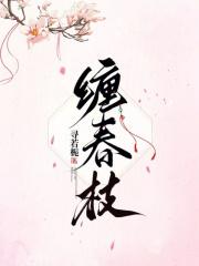 缠春枝