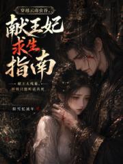 穿越云南虫谷：献王妃求生指南