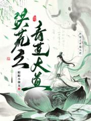洪荒之青莲大道
