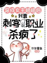 穿成女主姐姐，靠刺客职业杀疯了