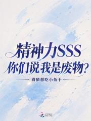 精神力SSS，你们说我是废物？