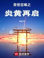 异世召唤之炎黄再启