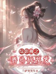 综影视之桃夭