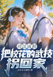 功法成精，把校花的武技拐回家？