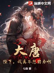 大唐：陛下，我真不想努力啊！