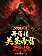 点赞送系统，开局请关圣帝君斩诡