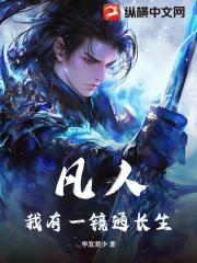 凡人：我有一镜通长生