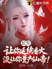 长生：让你延续香火，没让你量产仙帝！