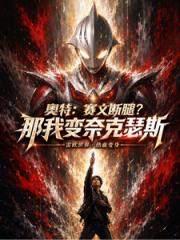 奥特：赛文断腿？那我变奈克瑟斯