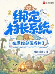 绑定村长系统，在原始部落成神了