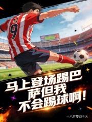马上登场踢巴萨但我不会踢球啊！