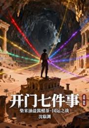 开门七件事
