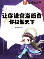 让你进宫当面首，你权倾天下？