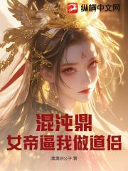 混沌鼎：女帝逼我做道侣