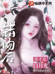 错吻后，他惊觉我才是白月光