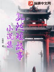 孔然短故事小说集