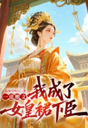 一道檄文，我成了女皇裙下臣！