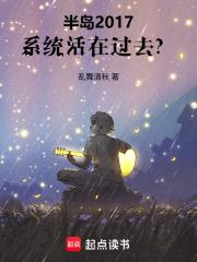 半岛2017，系统活在过去？