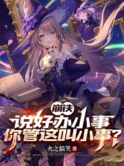 崩铁，说好办小事，你管这叫小事