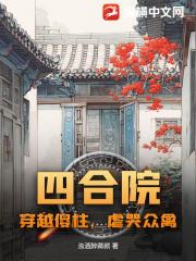 四合院：穿越傻柱，虐哭众禽