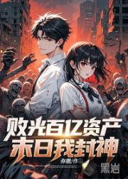 败光百亿资产，末日我封神