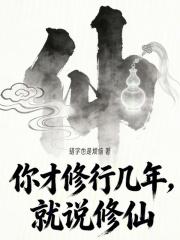 你才修行几年，就说修仙