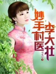 妙手村医李大壮