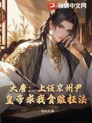 大唐：上任京州尹，皇帝求我贪赃枉法？