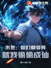 末世：你们都变异，就我偷偷成仙？