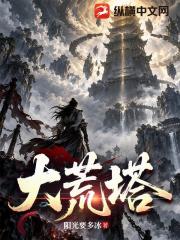 大荒塔