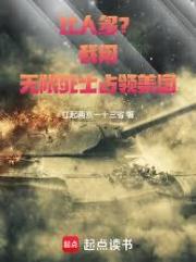 比人多？我用无限死士占领美国