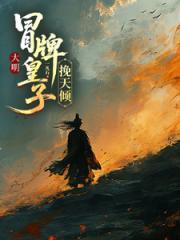 大明，冒牌皇子挽天倾