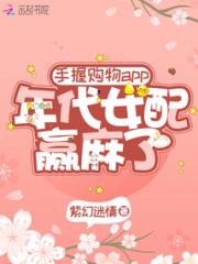 手握購物app：年代女配贏麻了