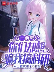 我一心考公，你们却想骗我搞科研