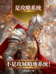 是攻略系统，不是攻城略地系统！