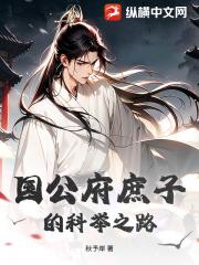 国公府庶子的科举之路