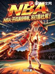 NBA：开局满级模板，吊打詹杜库！