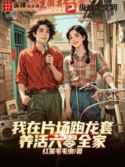 我在片场跑龙套，养活六零全家