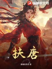 扶唐